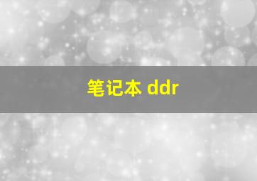 笔记本 ddr